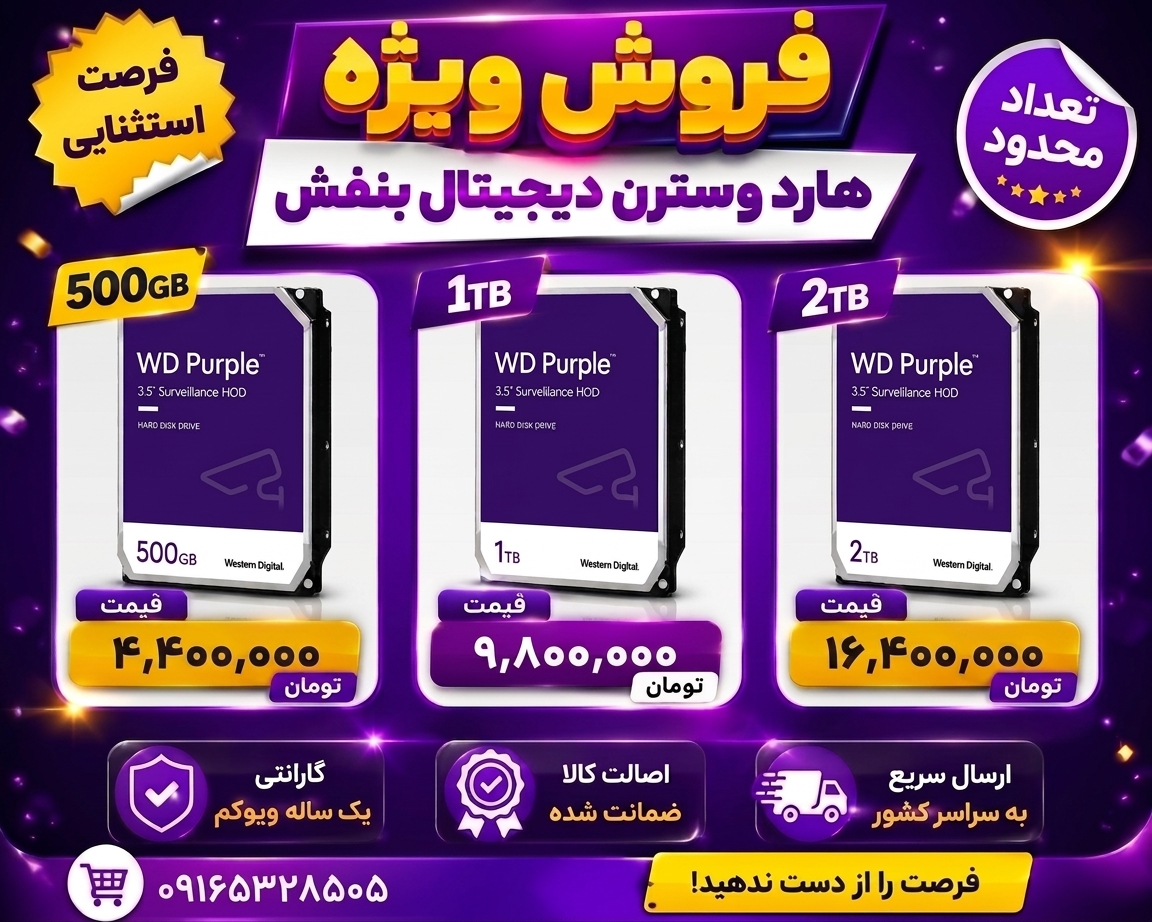 هارد ۵۰۰ گیگ‌ و ۱ و ۲ ترا بایت وسترن بنفش مدل